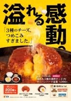 松屋、熱々濃厚チーズのハンバーグ「溢れる3種の濃厚チーズINハンバーグ」発売
