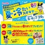 【スガキヤ】80周年記念企画「夏の冷たいスガキヤフェア」、ロングセラー商品「クリぜん」が贅沢仕様で登場