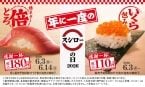 「いくら包み」が税込110円～、値段そのまま2倍サイズやドリンク半額も『感謝一杯。腹一杯。スシローの日2026第一弾』開催【スシロー】