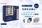 ヨックモックの自販機が名古屋に初登場!名鉄名古屋駅 下りホームで販売開始