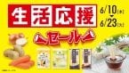 ローソンストア100、6月の「生活応援セール」開催 / 乾麺や調味料が最大50円引きに