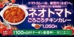 松屋、ココナッツミルク×トマトの新感覚カレー「ネオトマトごろごろチキンカレー」発売