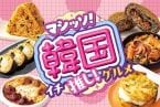 【セブン‐イレブン】韓国グルメフェア第2弾!二度焼きクリスピー生地の「クロッチ」や「チヂミパン」など新登場