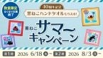 【ベローチェ40周年記念】黒ねこデザインの限定ハンドタオルがもらえる「40周年 黒ねこサマーキャンペーン」開催