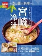 やよい軒が“冷汁”発売、「宮崎冷汁ととり南蛮の定食」 / 毎年好評の夏季限定メニュー