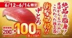 【くら寿司】3日間限定で「熟成中とろ(一貫)」が110円に!厳選食材を使用した『サーモンと肉』フェアも同時開催