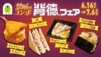 【NewDays】『背徳フェア』を初開催、「禁断のコンボ」をテーマに、厚切り焼豚にニンニク背脂を合わせた「スゴおに」など全9品