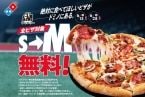 ドミノ･ピザがピザ全品S→Mサイズへのサイズアップ無料【14日間限定】