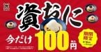 資さんうどん、人気おにぎり4種を期間限定で100円提供【資おに100円キャンペーン】