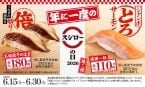 税込110円の「ジャンボとろサーモン」や値段そのままで約2倍サイズになった「倍切り!うなぎの蒲焼き」など【スシローの日2026第二弾】