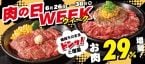 【ペッパーランチ】6月26日から5日間限定「肉の日WEEK」開催、対象商品のお肉を29%増量