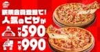 ピザハット、新規会員登録で対象ピザが持ち帰り590円･配達990円【1カ月限定キャンペーン】