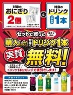 セブン‐イレブン、おにぎり2個購入でドリンク1本無料キャンペーンを実施