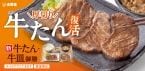 吉野家、夏の人気商品「牛たん・牛皿御膳」6月18日発売