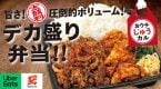 じゅうじゅうカルビ、具材約2倍の「デカ盛り弁当」新登場　テイクアウト全店展開へ