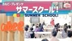 【カルビー】親子向け『サマースクール!』展開、オンライン工場見学やAI体験など　丸の内エリア横断企画で