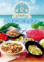 夏野菜や美ら海もずくを使った夏のブロンコビュッフェの提供開始【ブロンコビリー】