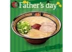 【一蘭】父の日向け「eGift」期間限定販売　「天然とんこつラーメン」などを贈れるデジタルギフト