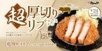 松のや、やわらかジューシーなとんかつ160gの「超厚切りリブロースかつ」6月24日発売