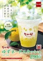 なか卯、すっきりとした甘さの夏季限定ドリンク「ゆずネードスカッシュ」を発売