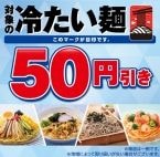 【4日間限定】対象の「冷たい麺」が50円引き　冷し中華やざるそば、冷製パスタなど / セブン‐イレブン