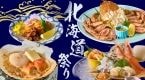 「北海道産毛がに姿盛り」をはじめ、帆立やたこなどを取りそろえる「北海道祭り」を開催【木曽路】