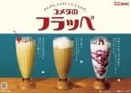 「コメダのフラッペ～Kiri～」発売、クリームチーズのコク×アプリコットソースの甘酸っぱさ