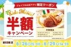 ジョイフル、4日間限定「キッズメニュー半額キャンペーン」実施