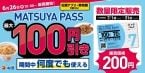 松屋フーズの定期券「MATSUYA PASS」復活、7月の松屋ごはんが何度でもお得に【6月26日先行販売開始】