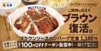 マッシュルーム香る人気ソースが約7か月ぶりの復活「ブラウンソースハンバーグ定食」6月30日発売