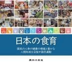 農水省、5年ぶりとなる第5次食育推進基本計画を策定　半数以上の項目で数値悪化　個人と地域に分けた目標設定に