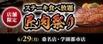 ステーキ食べ放題『匠肉祭り』を開催、濃厚コーンスープや牛すじカレー、デザート付きのサラダバーも!【ステーキのあさくま】