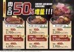 値段そのまま50%増量!「肉の日お客様感謝デー」開催、サーロイン･テンダーロイン･ランプの3種が対象に【ステーキのあさくま】