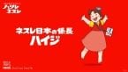 ハイジがネスレ日本に“入社”　公式SNSで係長として企業姿勢を発信