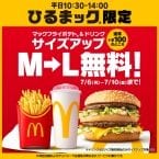 「ひるまック」で100円分お得、ポテト&ドリンクがサイズアップ無料【5日間限定】