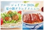 【ジョイフル】夏の新グランドメニューにうな丼やユーリンチーうどんが登場、人気メニューは値下げも