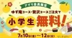 【3日間限定】ゆず庵「小学生無料キャンペーン」展開　注文した大人1人につき “1人無料”に