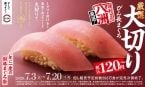 「大切りびん長まぐろ」が110円、『年に一度の別格まぐろ祭』7月3日開始 / のどぐろも110円で登場【スシロー】