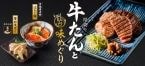 【和食麺処サガミ】厚切り牛たんやはらこ飯、笹かまぼこなど、仙台ゆかりの食材や名物料理が新登場