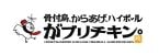 【がブリチキン。】夏限定メニュー「大葉タルタルからあげ」「ももももハイボール」などが新登場!