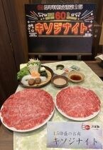 【木曽路】開業60周年記念「キソジナイト」開催、水･日曜夜限定で肉が1.5倍に
