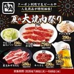 生ビール638円→209円、ハイボール605円→319円、牛カルビ319円、牛ハラミ429円　20品以上が何皿・何杯でも特別価格【牛角「夏の大焼肉祭り」】