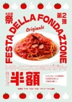 カプリチョーザ創業祭、「トマトとニンニクのスパゲティ」が半額に！
