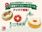 KKDJ初の参加型企画『ご当地クリスピー･クリーム』を開催、全国5エリアの地域限定ドーナツのアイデアを募集