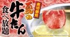 【ゆず庵】「牛たんしゃぶしゃぶ」食べ放題、期間限定コースが夏も登場
