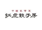 対象の餃子が何度でも無料、「夏休み餃子パス」を数量限定販売　30周年記念で【紅虎餃子房】