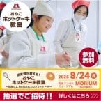 【森永製菓】夏休みの親子向け食育イベント開催 “厚さ2.3cm”のホットケーキを作るコツを解説、調理体験も