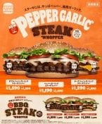 直火焼きのビーフに牛バラステーキを重ね、新開発の特製ソースで仕上げた「ペッパーガーリック」新発売!【バーガーキング】
