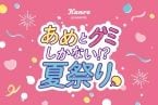 カンロ、渋谷で「あめとグミしかない⁉夏祭り」初開催 限定メニュー3品の販売や体験コンテンツを展開