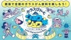 全国86銭湯で地サイダーを提案　「シュワシュワ市」、初のデジタルスタンプラリー